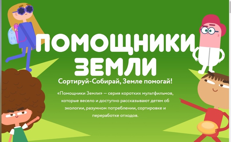 мультфильмы Всероссийского образовательного онлайн-проекта «Помощники Земли».